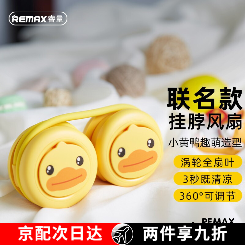 remax |B.Duck小黄鸭联名挂脖风扇 儿童随身便携小风扇学生usb迷你挂脖子降温制冷无叶电扇 【B.Duck小黄鸭联名款】挂脖风扇