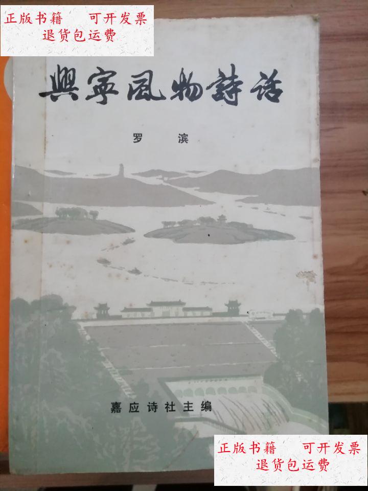 【二手9成新】兴宁风物诗话 /罗滨 嘉应诗社