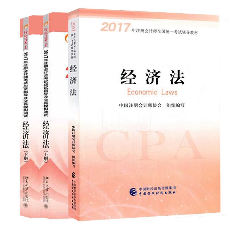 备考2018 注册会计师2017教材 经济法+东奥轻松过关1 cpa经济法（套装共3本）