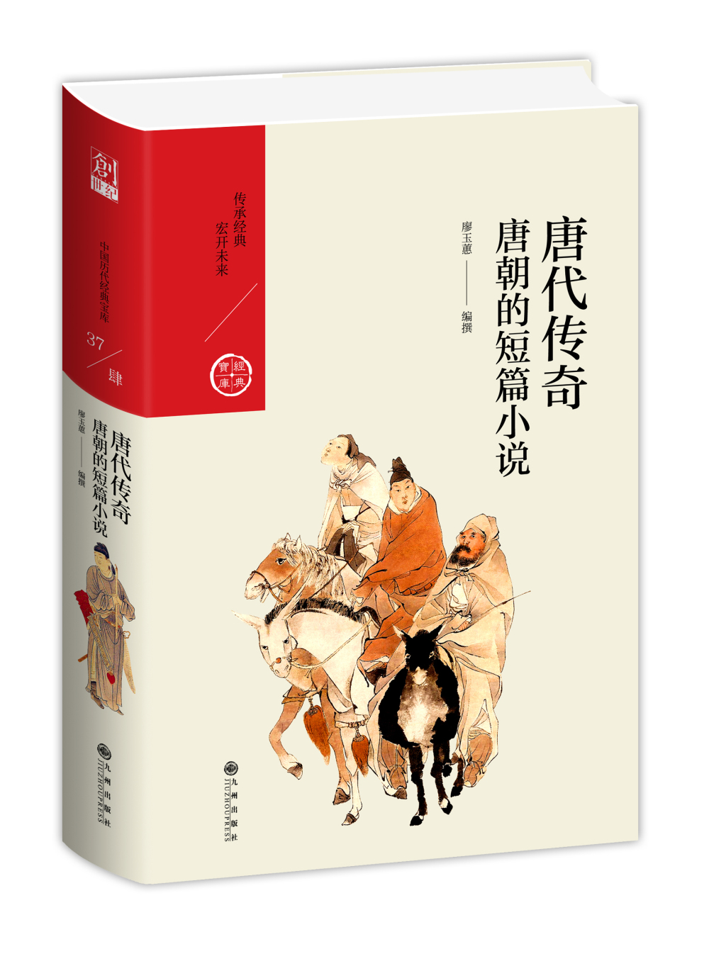 中国历代经典宝库·第四辑·唐代传奇:唐朝的短篇小说