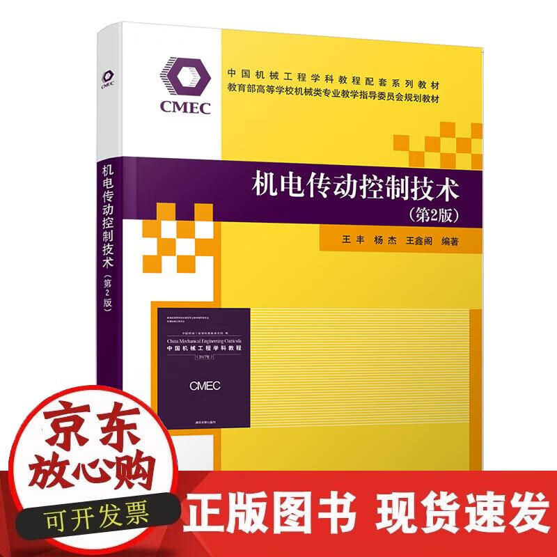 【正版直发】机电传动控制技术（第2版）
