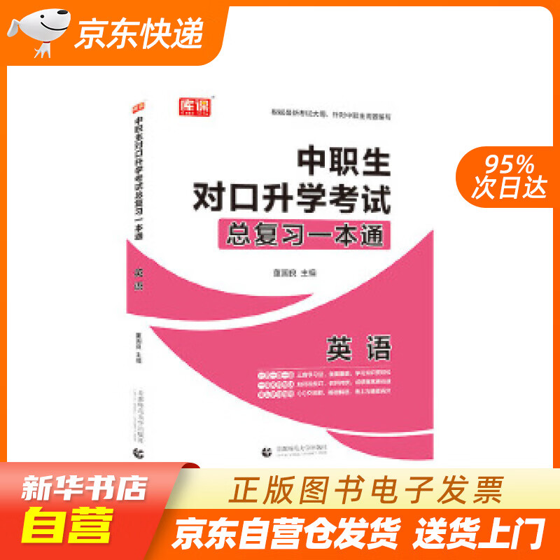 【新华书店正版】2021年国版中职生对口升学考试总复习一本通 英语 董国良 首都师范大学出版 正版图书籍