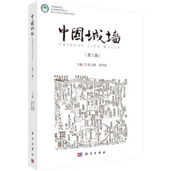 中国城墙（第三辑） 贺云翱,郑孝清 著 科学出版社 9787030706720