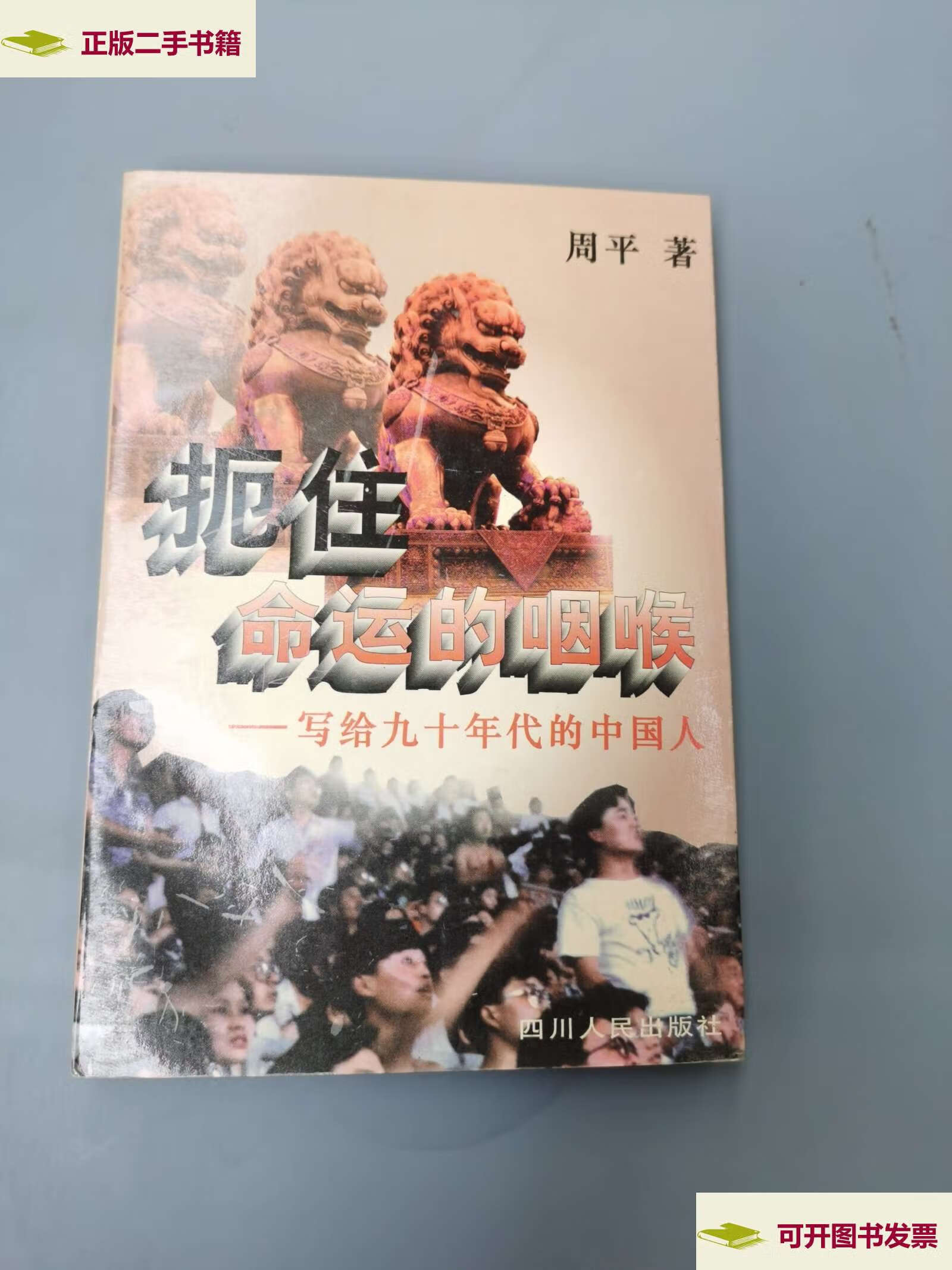 【二手9成新】扼住命运的咽喉 写给九十年代的中国人 /周平 四川人民