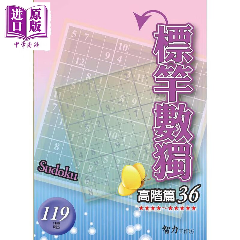 标竿数独 高阶篇36 港台原版 张惠雄 智力工作坊