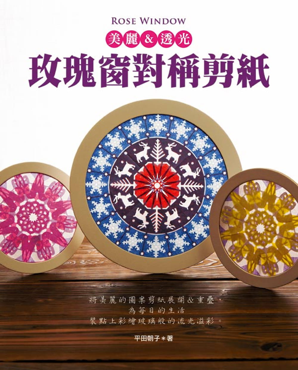 预售 平田朝子rose window 美丽&透光玫瑰窗对称剪纸el