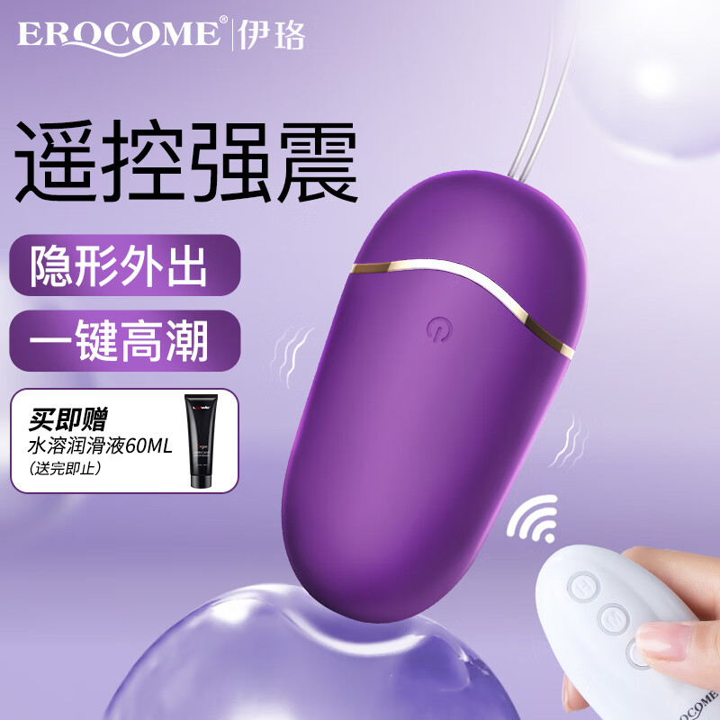 伊珞EROCOME 跳蛋无线远程遥控自慰器女用入体插入式女性私处专用外出穿戴小跳弹情趣成人性用品女生另类玩具