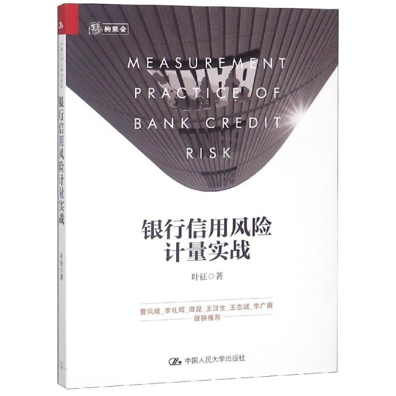 银行信用风险计量实战叶征 