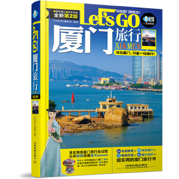 厦门旅行Let’s Go(第二版)