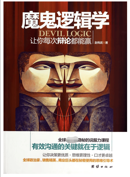 魔鬼逻辑学(让你每次辩论都能赢)
