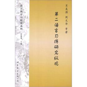 第二语言习得研究纵观【正版图书】