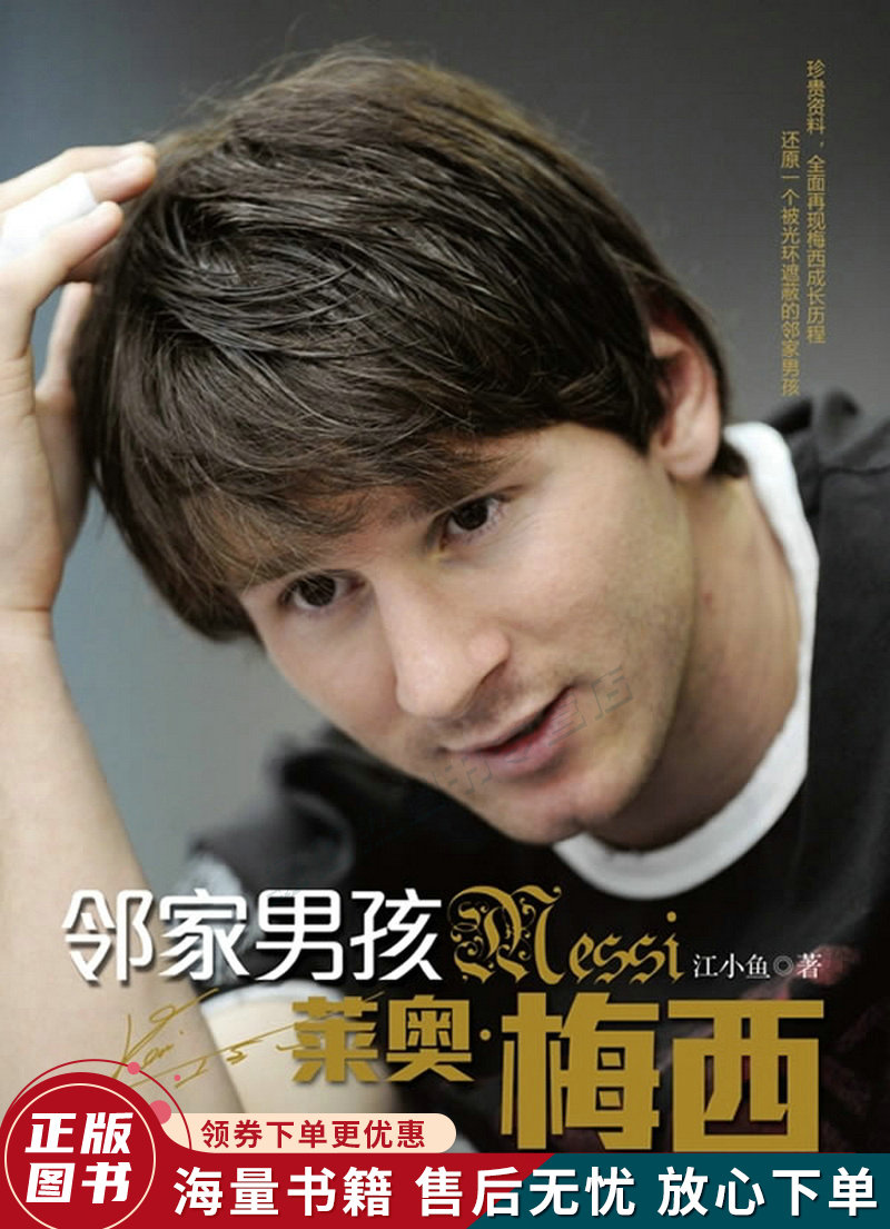 邻家男孩莱奥·梅西