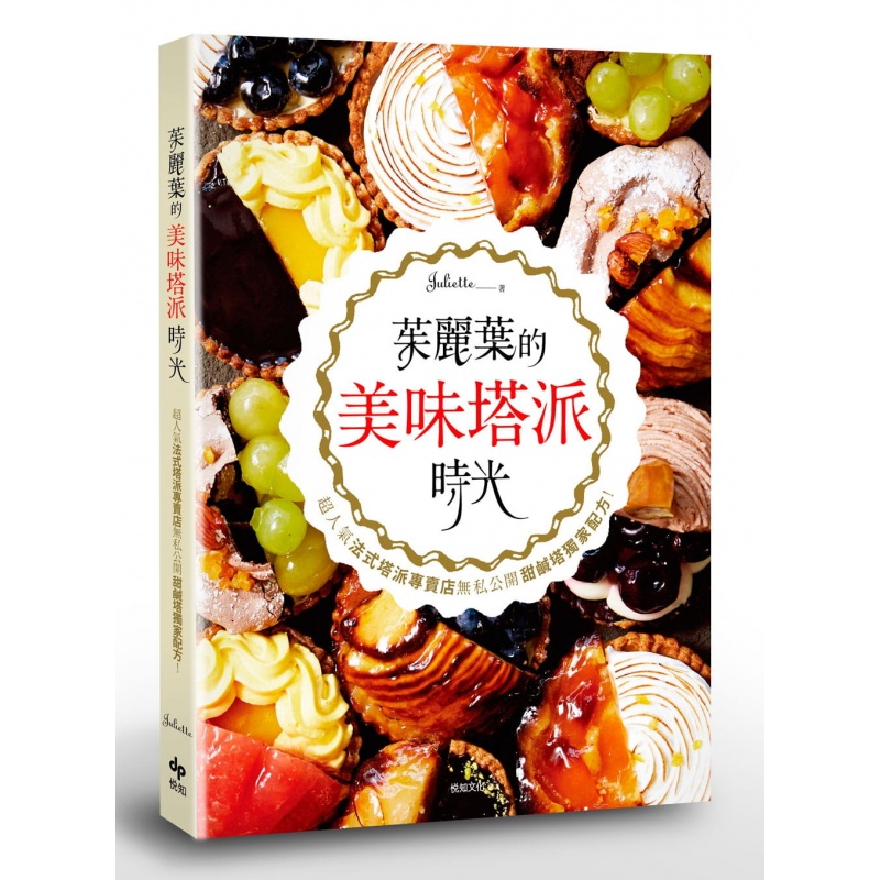 预订台版 朱丽叶的美味塔派时光人气法式塔派专卖店无私公开甜咸塔配方法式塔皮酱汁