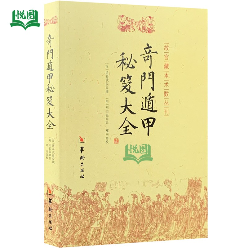 免邮 奇门遁甲秘笈大全 故宫藏本术数丛刊