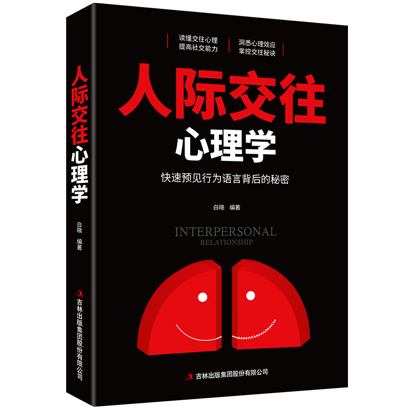 人际交往心理学：快速预见行为语言背后的秘密