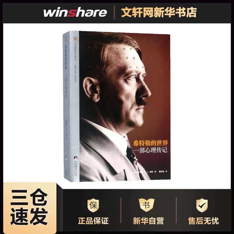 希特勒的世界 (美)罗伯特·G.L.韦特(Robert G.L.Waite) ;贾宇琰 译 书籍