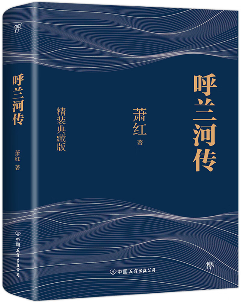 创美工厂 呼兰河传 萧红著 精装典藏 未删减版 精心勘校 社会文学小说