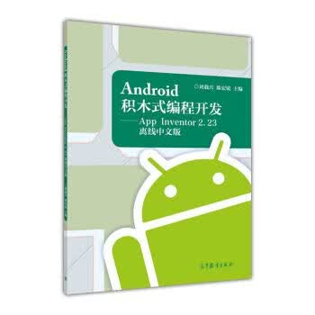 Android积木式编程开发 App Inventor2.23离线中文版9787040436846