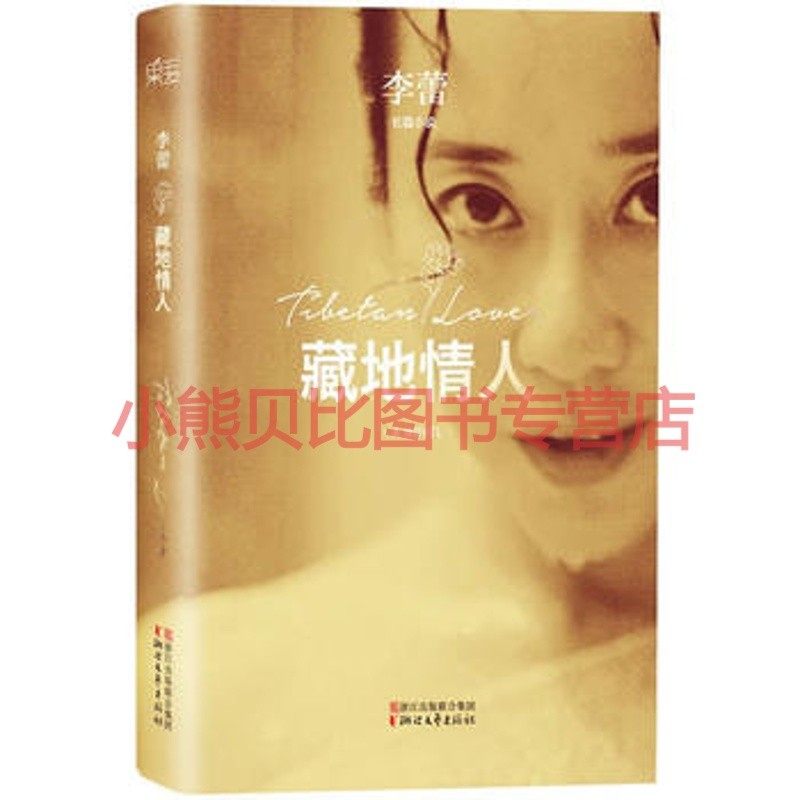 藏地情人