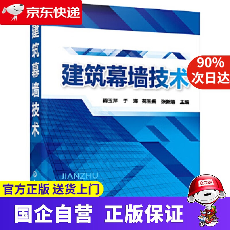 【新华书店】建筑幕墙技术 化学工业出版社 9787122333407