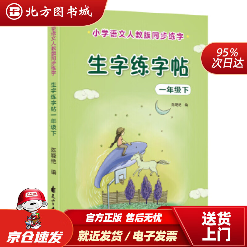 【正版现货】优优鼠小学生一年级下册生字练字帖同步人教版教材陈晓艳著花山文艺出版社 北方图书城