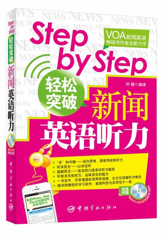 【满59包邮】stepbystep轻松突破新闻英语听力刘倩编译中国宇航出版社