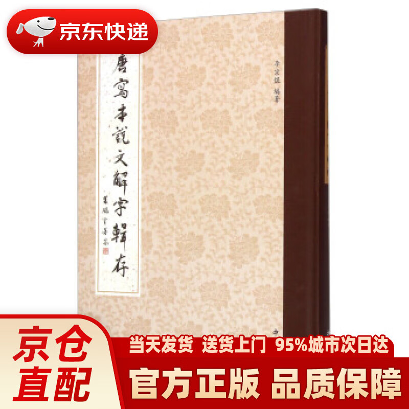 【新华正版图书】唐写本说文解字辑存 李宗焜 著 中西书局 9787547508152