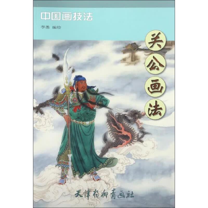 关公画法 李愚 编绘 书籍