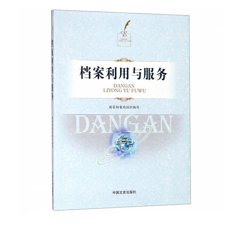 档案利用与服务(附光盘)