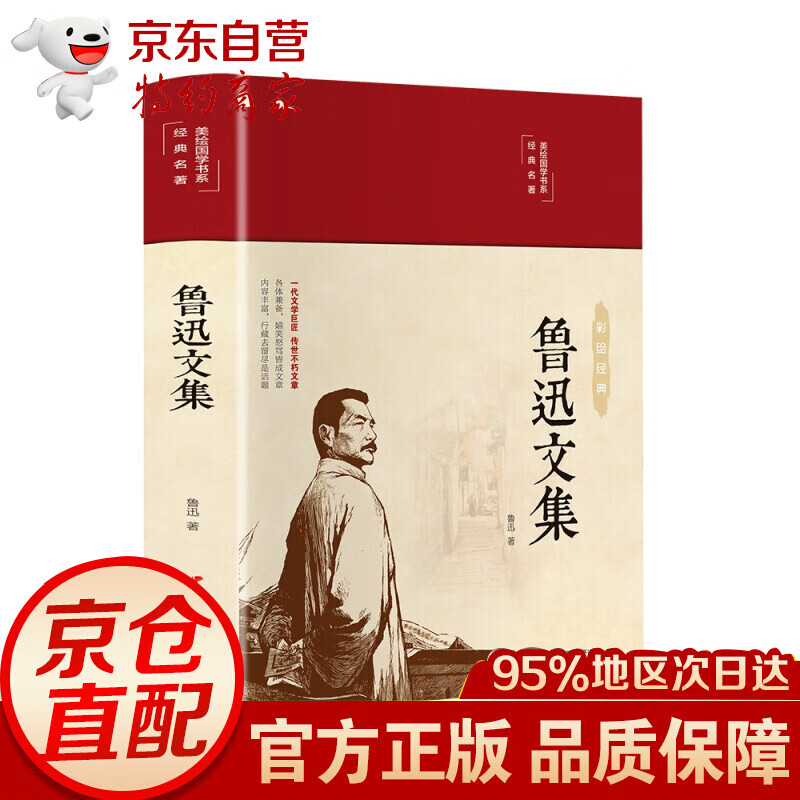 （布面精装 彩图珍藏版 美绘国学系列） 鲁迅文集