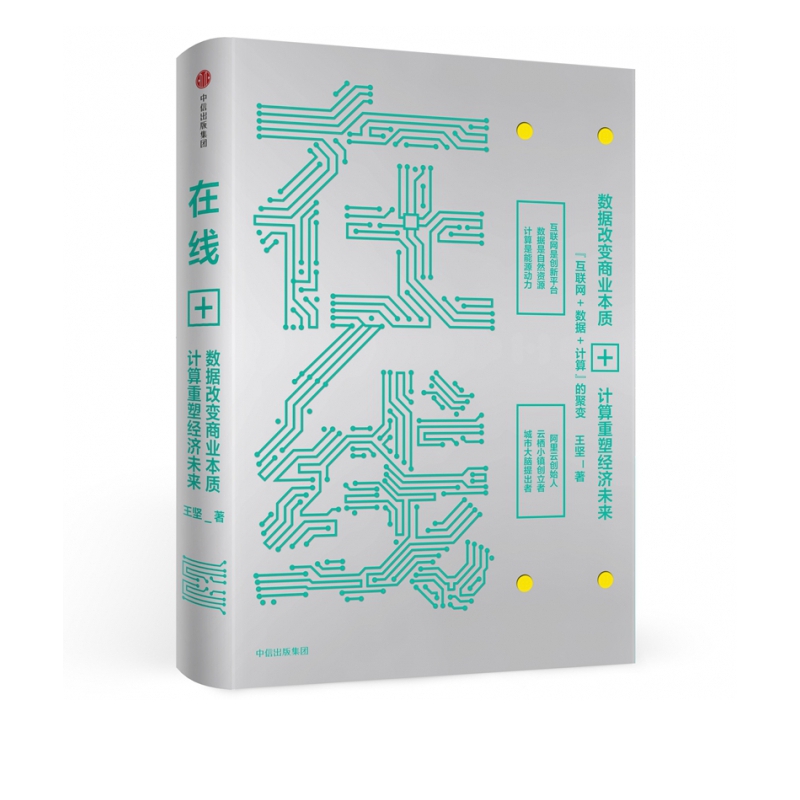 在线(数据改变商业本质+计算重塑经济未来)(精)