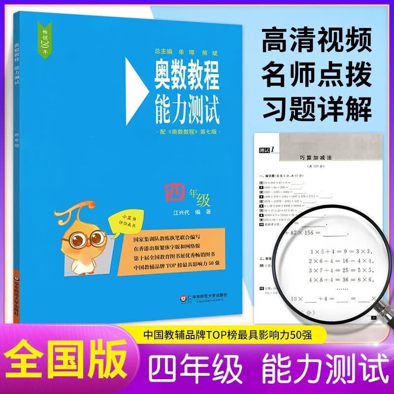 【多选】小学数学奥数教程能力测试学习手册 一二三四五六年级奥数全套辅导书 能力测试四年级 全国版