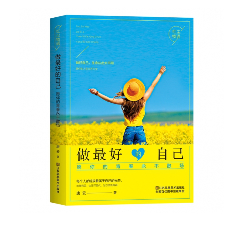 做最好的自己(愿你的青春永不散场)/红尘物语
