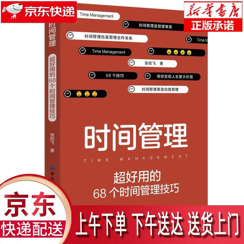 【全新正版送货上门】时间管理：超好用的68个时间管理技巧 张姣飞 中国纺织出版社