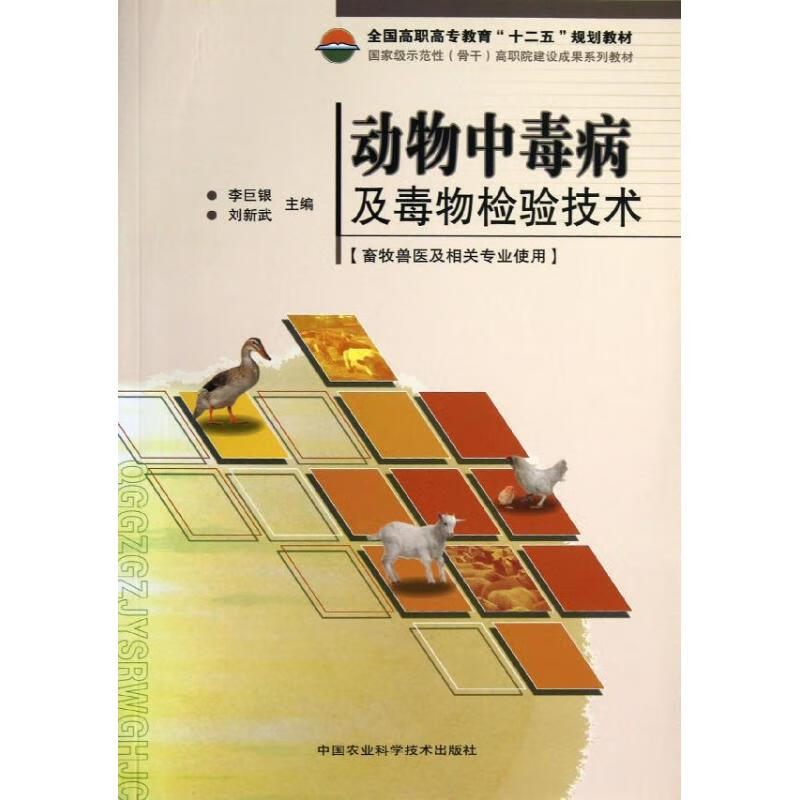 动物中毒病及病毒检验技术