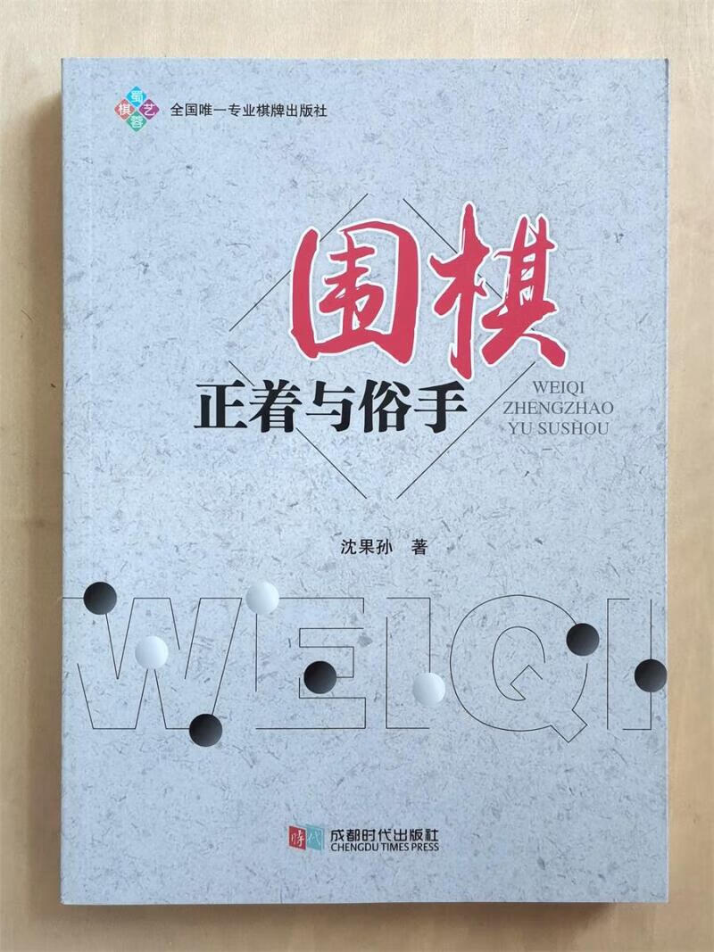 围棋正着与俗手沈果孙新书棋谚棋形棋理棋诀入门初级手筋对局教程