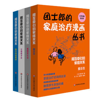 团士郎的家庭治疗漫画丛书 （套装4册） 上海华东师范大学出版社