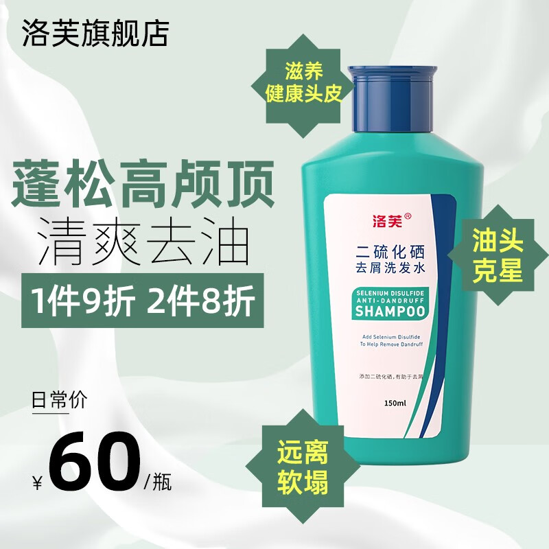 洛芙二硫化硒150ml洗发水控油去屑净爽去油修护头皮去屑 控油蓬松二