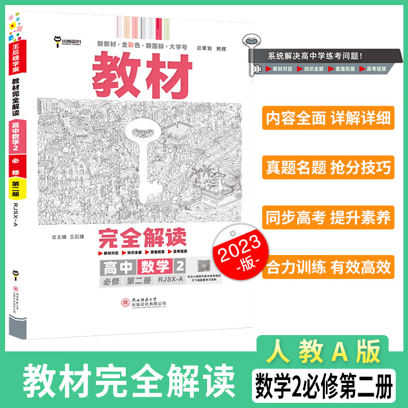 2023版教材完全解读高中数学必修二人教a版 王后雄学案高一数学必修第二册同步讲解练习预习资料辅导书