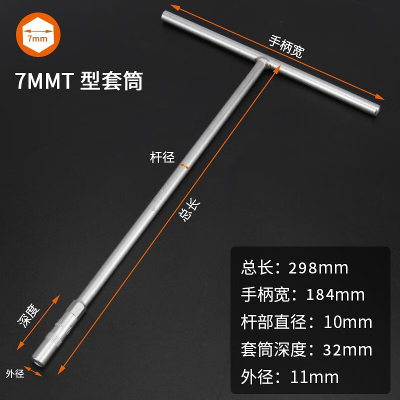 威尔 t型套筒扳手 镀铬t型套管外六角扳手丁字杆 汽修五金工具 7mm