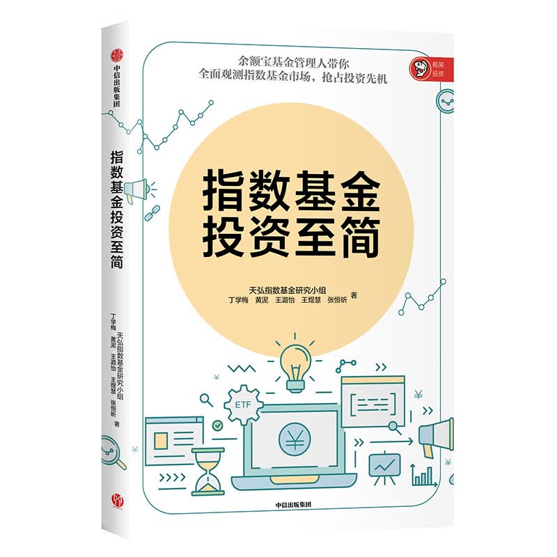 指数基金投资至简 天弘指数基金研究小组 中信出版社图书