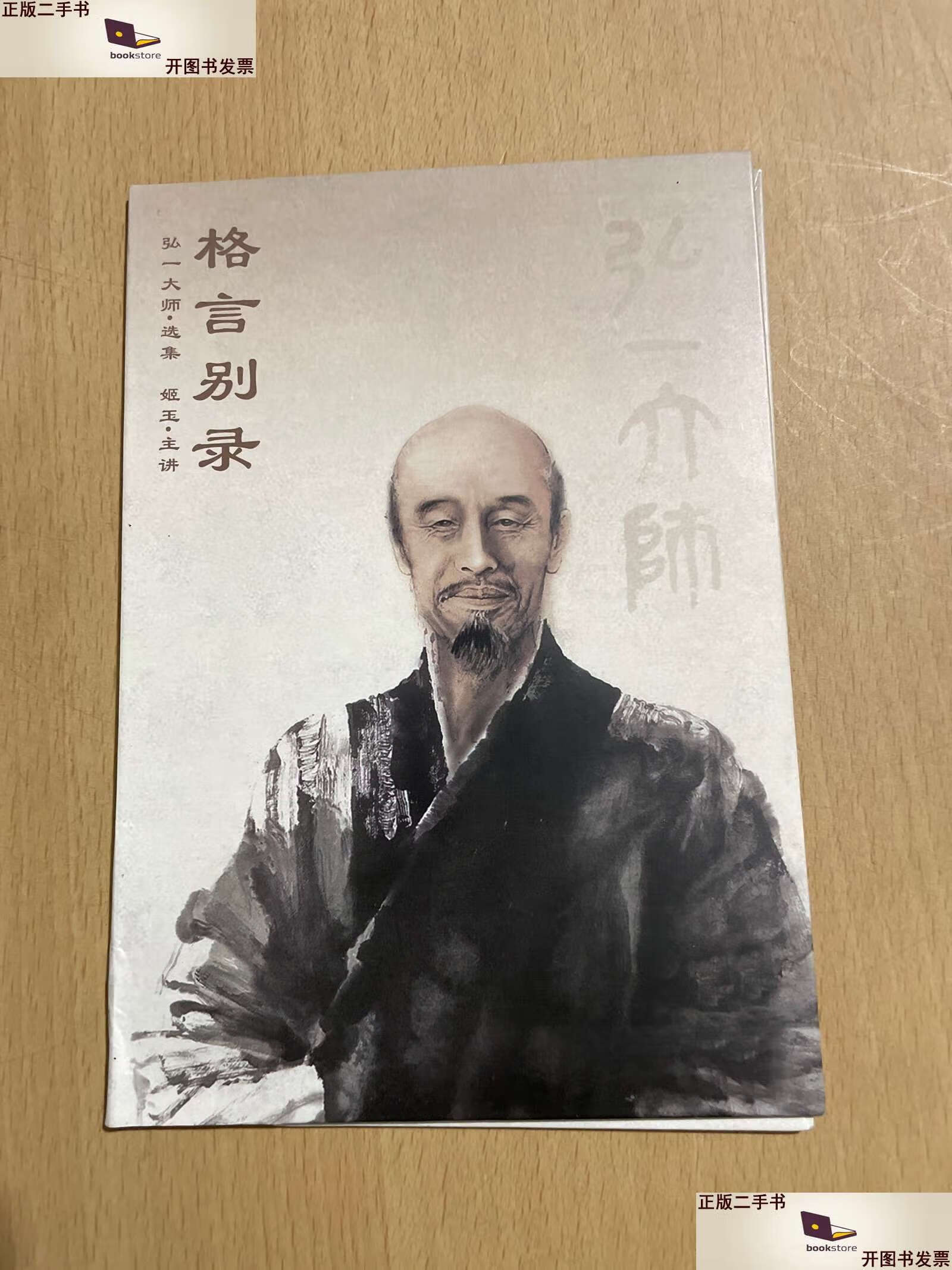 【二手9成新】格言别录 弘一法师选集 姬玉主讲 2光盘 /北京北影录音