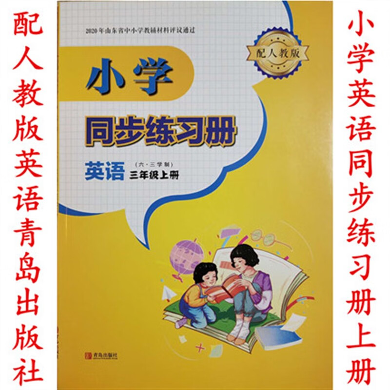 2021配人教版(青岛社)小学同步练习册英语三年级上册人教pep配套 红色