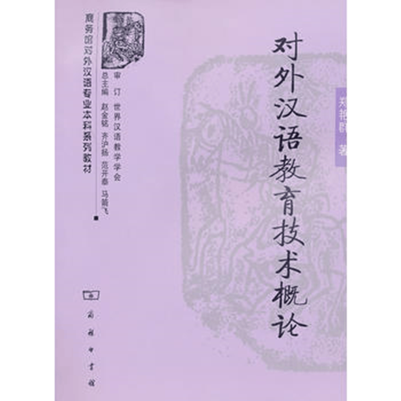 对外汉语教育技术概论