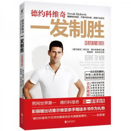 德约科维奇：一发制胜精装珍藏版