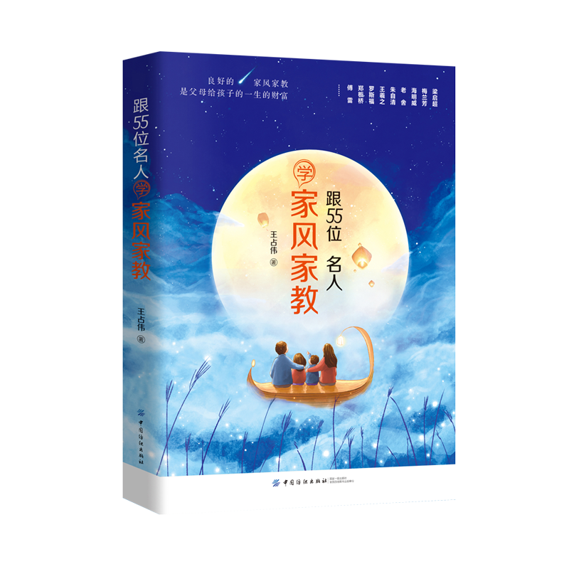 跟55位名人学家风家教