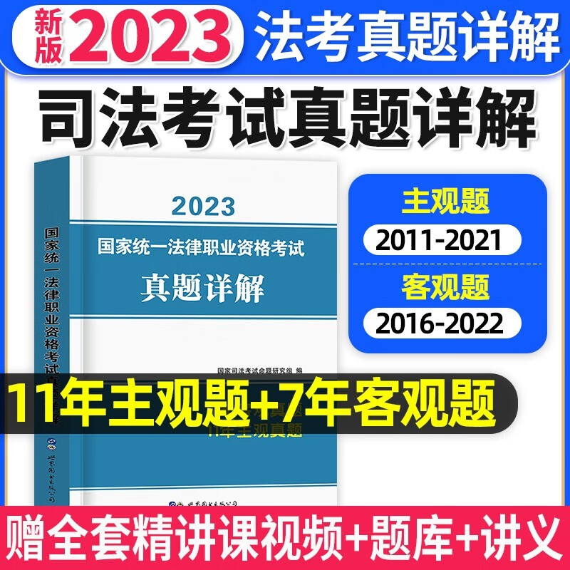 2023法考 国家法律职业资格考试用书 2023法考真题详解 法考主客一体版 司法考试真题详解 法考试卷 法考十年试卷 法考真题详解