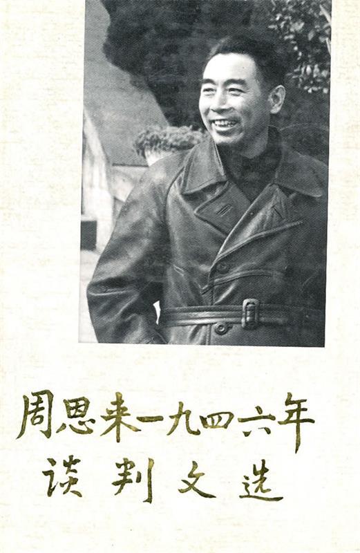 周恩来一九四六年谈判文选 中共中央文献研究室等编【正版】