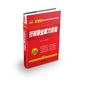 行政职业能力测验 专著 “天路公考”专家团队编 xing zheng zhi ye neng li 