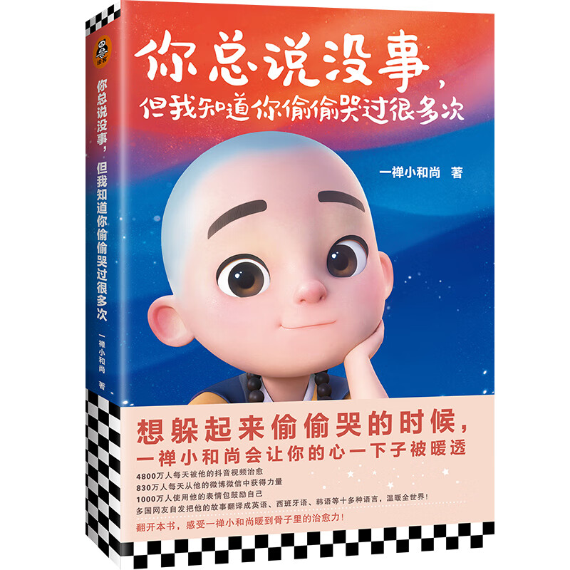 一禅小和尚：你总说没事，但我知道你偷偷哭过很多次（和8000万粉丝一起感受暖到骨子里的力量）